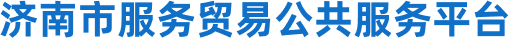 济南市服务外包人才公共服务平台