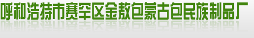 内蒙古蒙古包