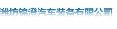 潍坊锦澄汽车装备有限公司官网
