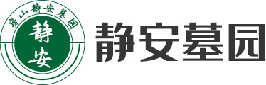 静安公墓陵园