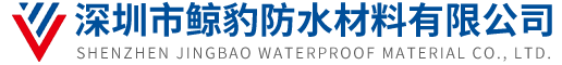 深圳市鲸豹防水材料有限公司