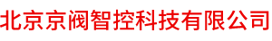 北京京阀智控科技有限公司,经销控制阀,切断阀,煤化工黑水角阀