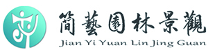 江苏简艺园林景观工程有限公司