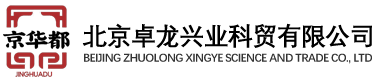 北京卓龙兴业科贸有限公司