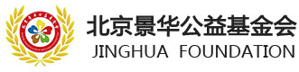 北京景华公益基金会