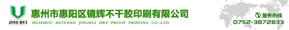 惠州市惠阳区镜辉不干胶印刷有限公司,惠阳印刷