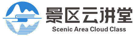 景区云讲堂