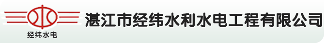 湛江市经纬水利水电工程有限公司