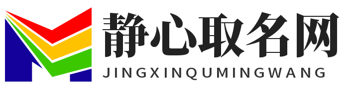静心取名网