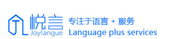 精品语言服务商