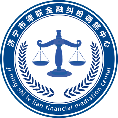 济宁律联金融调解中心
