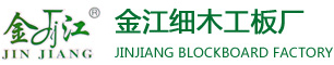 霸州市胜芳镇金江细木工板厂