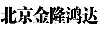 北京金隆鸿达商贸有限公司