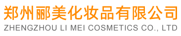 郑州郦美化妆品有限公司