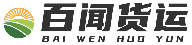 百闻货运