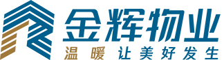 金辉物业,温暖