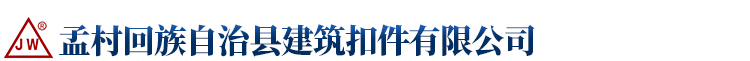 孟村回族自治县建筑扣件有限公司