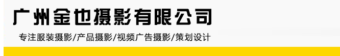 广州金也摄影有限公司