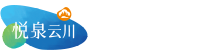 悦泉云川