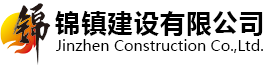 锦镇建设有限公司