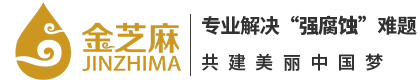 山东金芝麻环保工程有限公司