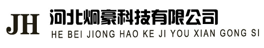 河北炯豪科技有限公司