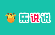 集说说