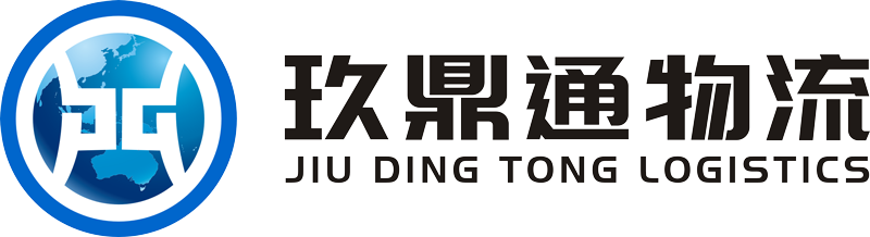 玖鼎通国际物流
