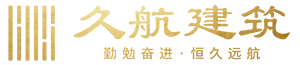 湖南久航建筑工程有限公司