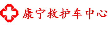 北京救护车出租,长途跨省转运