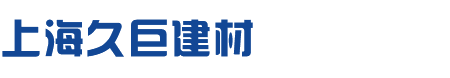 上海久巨建材