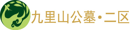 九里山公墓二区