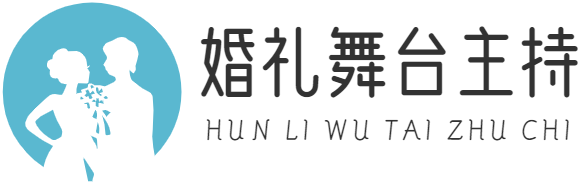 婚礼舞台
