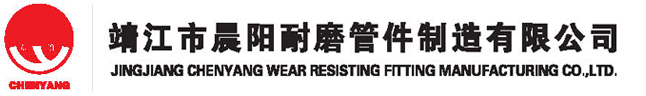 靖江市晨阳耐磨管件制造有限公司