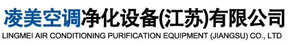 凌美空调净化设备（江苏）有限公司