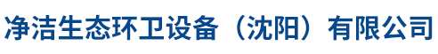 净洁生态环卫设备（沈阳）有限公司