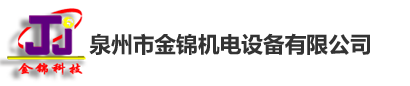 泉州市金锦机电设备有限公司