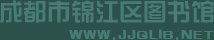 成都市锦江区图书馆