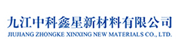 九江中科鑫星新材料有限公司