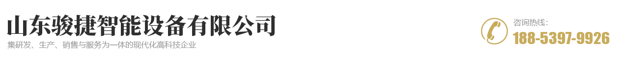 山东骏捷智能设备有限公司