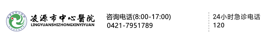 凌源市中心医院