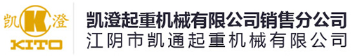 江阴凯澄起重