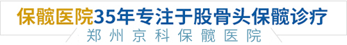 郑州京科保髋医院