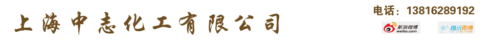中志化工