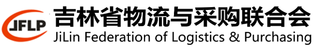 吉林省物流与采购联合会