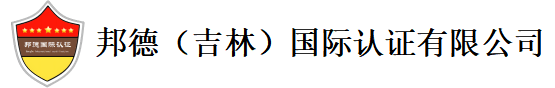 邦德（吉林）国际认证有限公司