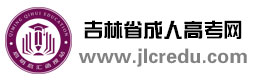 吉林成考网