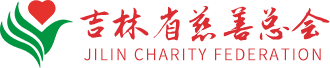 吉林省慈善总会