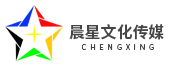 吉林省晨星文化传媒有限公司