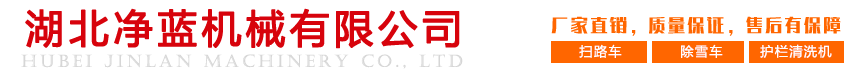 湖北净蓝机械有限公司